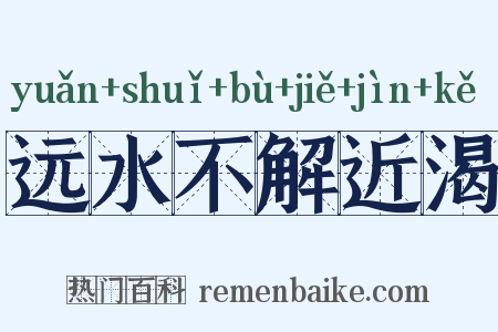 远水不解近渴是什么意思的图片